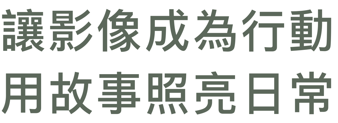 讓影像成為行動 用故事照亮日常