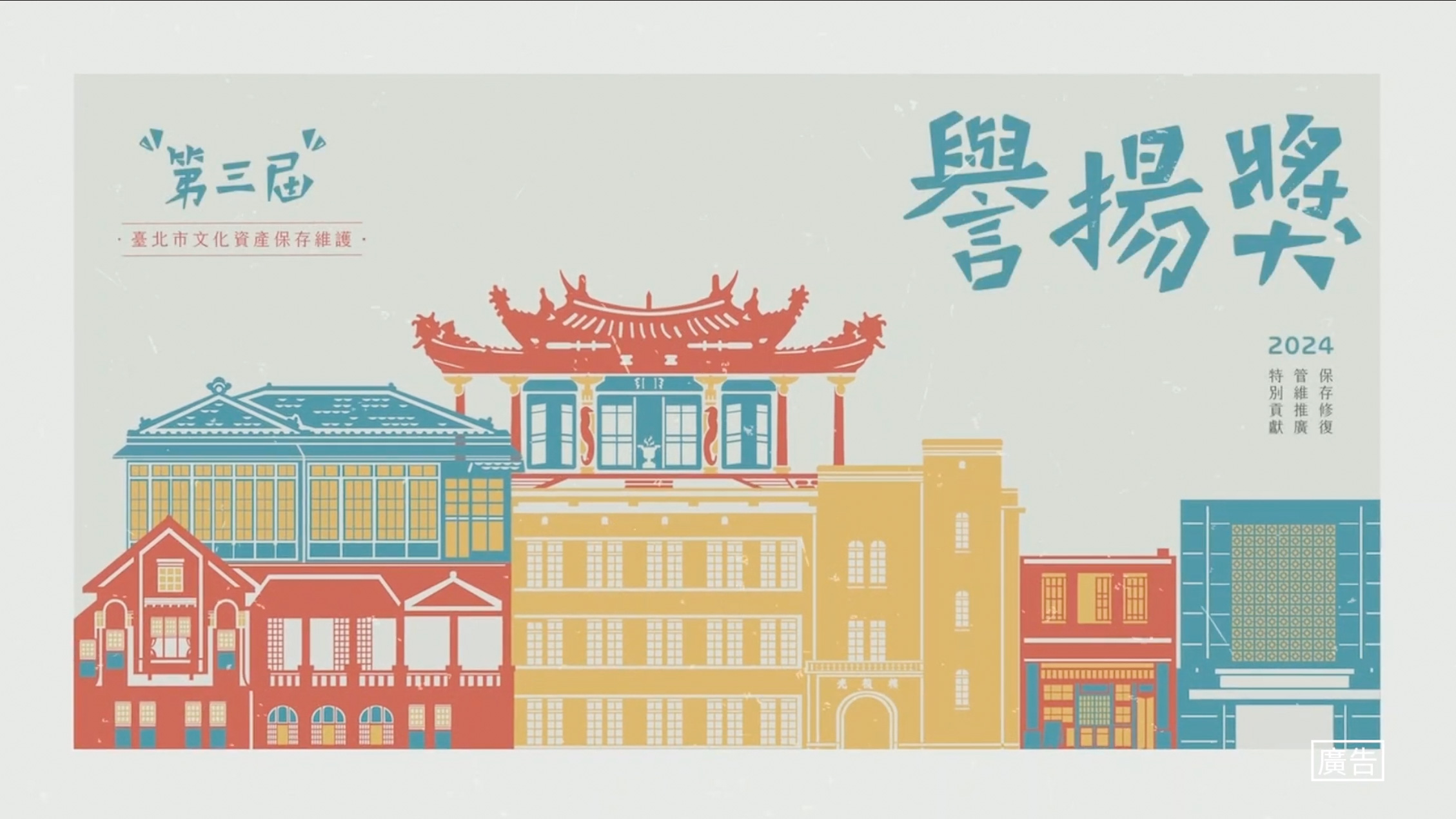 雄本老屋｜第三屆臺北市文化資產保存維護譽揚獎｜2024